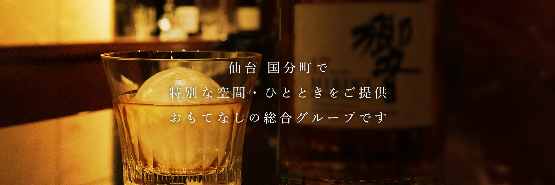 仙台 国分町で特別な空間・ひとときをご提供おもてなしの総合グループです